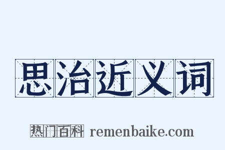 思治近义词是什么意思的图片